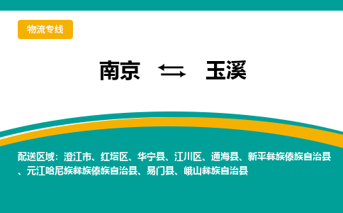 南京到玉溪电动车托运运输-南京到玉溪电动车货运物流