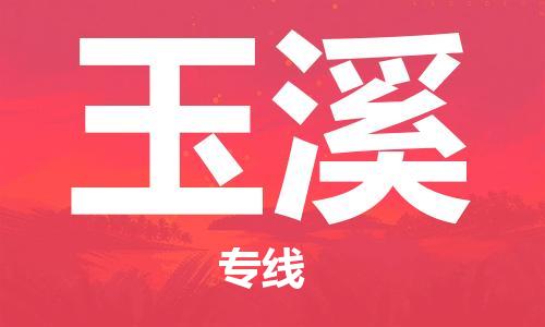 清城区到玉溪物流专线-清城区至玉溪货运资源丰富搬家物流专线