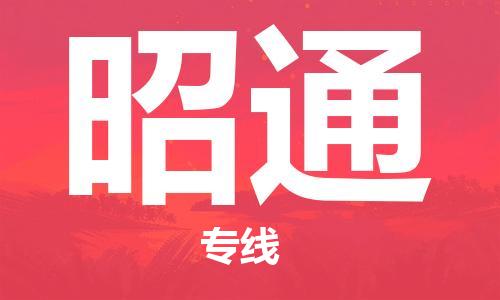 惠州到昭通物流专线-惠州至昭通专线-让您的货物安全送达