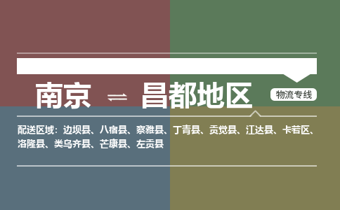 南京到昌都地区物流专线-南京到昌都地区货运-代办货运险-