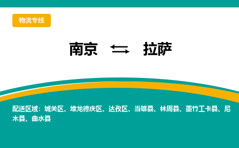 南京到拉萨物流专线-南京到拉萨货运-优质物流-