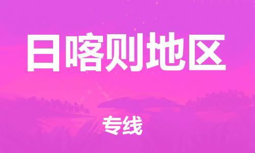 清城区到日喀则地区物流专线-清城区到日喀则地区货运-搬家搬厂