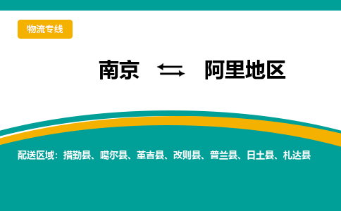 南京到阿里地区电动车托运运输-南京到阿里地区电动车货运物流