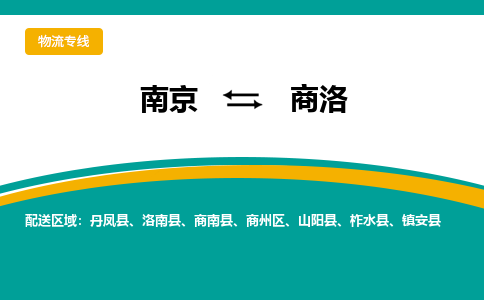 南京到商洛电动车托运运输-南京到商洛电动车货运物流