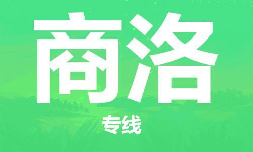 高明区到商洛物流公司-高明区至商洛专线运输必选品牌专线