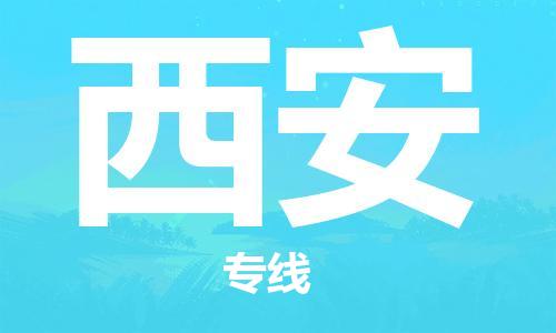花都区到西安物流公司-花都区到西安专线-搬家搬厂