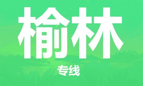 清城区到榆林物流专线-清城区至榆林货运资源丰富搬家物流专线