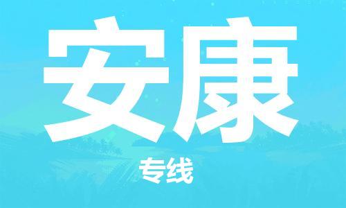 广州到安康物流专线-广州到安康电动车托运运输-团结协作