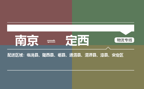 南京到定西物流公司|南京到定西专线|让您放心