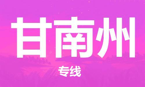 南京到甘南州物流公司-南京到甘南州专线-报价合理