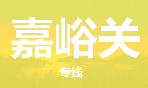 南京到嘉峪关物流公司-南京到嘉峪关专线-价格优惠