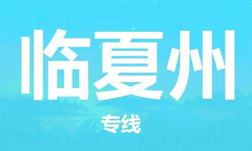 清城区到临夏州物流专线-清城区至临夏州货运资源丰富搬家物流专线