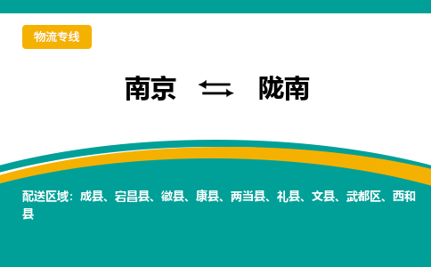 南京到陇南物流|南京到陇南专线|欢迎致电