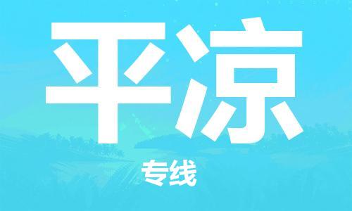 南京到平凉物流公司|南京至平凉专线（全市/均可派送）