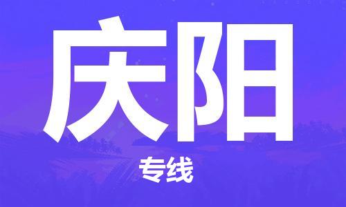 南京到庆阳物流公司-南京到庆阳专线-服务面广