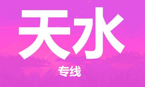 南京到天水物流公司|南京到天水专线|价格从优