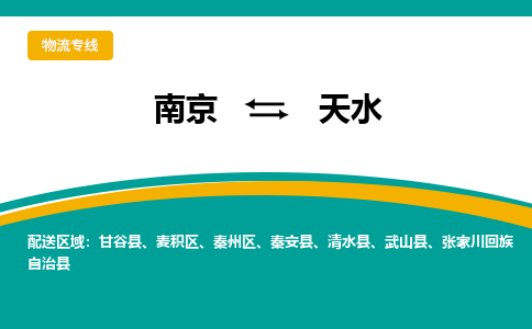 南京到天水物流公司|南京到天水专线|价格从优