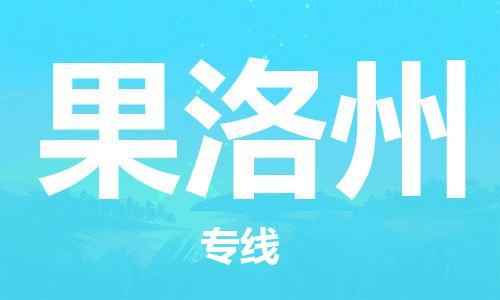 南海区到果洛州物流公司-南海区至果洛州专线-为您呈现最优秀服务