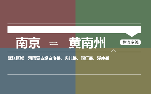 南京到黄南州物流公司|南京物流到黄南州（全市/均可派送）