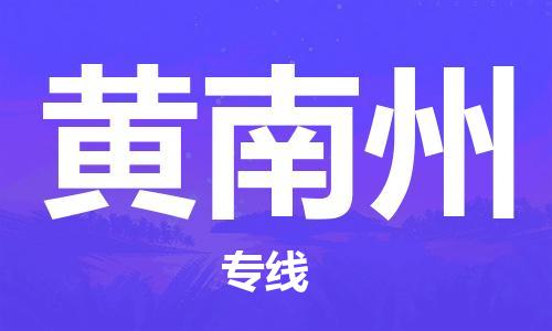 惠州到黄南州物流专线-值得您信赖的选择惠州至黄南州货运