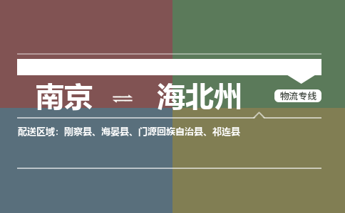 南京到海北州物流公司|南京到海北州专线|价格优惠