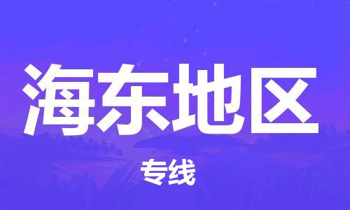 惠州到海东地区物流专线-惠州至海东地区货运-顺畅无忧的帮您解决问题