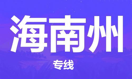 惠州到海南州物流公司-惠州到海南州专线-物流热