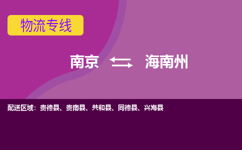 南京到海南州物流公司|南京物流到海南州（市/县-均可送达）已更新
