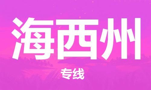 高明区到海西州物流专线-高明区到海西州货运-导航线路