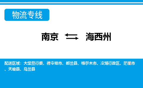 南京到海西州物流公司|南京物流到海西州（全/境-派送）