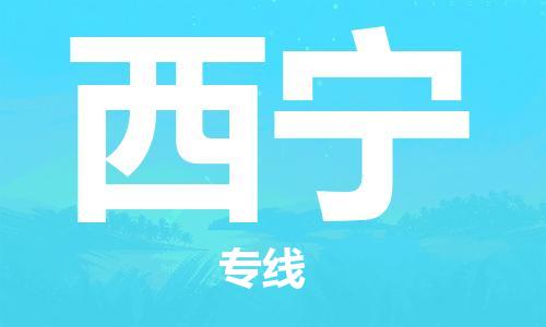 南海区到西宁物流-南海区到西宁专线-专线运输