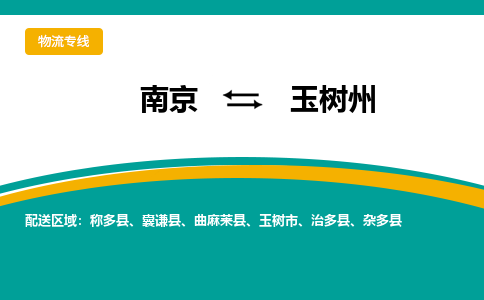 南京到玉树州电动车托运运输-南京到玉树州电动车货运物流