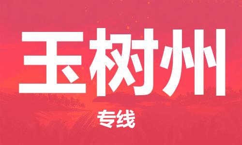 清城区到玉树州物流专线-清城区到玉树州货运搬家搬厂