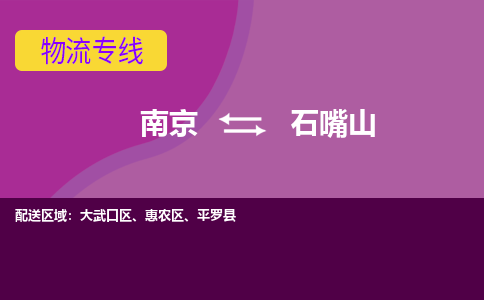 南京到石嘴山物流公司-南京到石嘴山专线-报价合理
