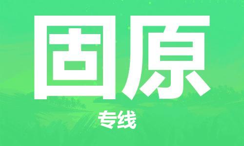 广州到固原物流专线-广州到固原电动车托运运输-团结协作