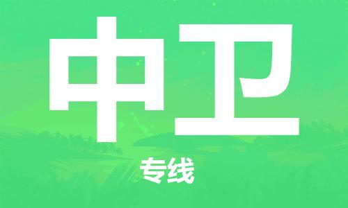 南京到中卫物流公司|南京到中卫专线|永续经营