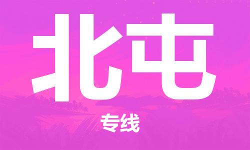 清城区到北屯物流-清城区至北屯货运资源丰富搬家物流专线
