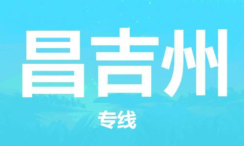 南京到昌吉州物流公司-南京到昌吉州专线-卡班运输