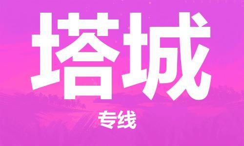 清城区到塔城物流专线-清城区到塔城货运搬家搬厂