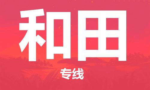 花都区到和田物流|花都区到和田专线|搬家搬厂