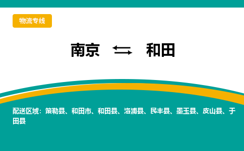 南京到和田电动车托运运输-南京到和田电动车货运物流