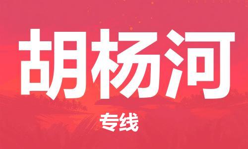 广州到胡杨河物流专线-广州到胡杨河电动车托运运输-团结协作
