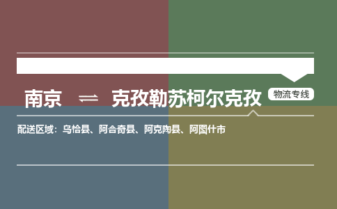 南京到克孜勒苏柯尔克孜物流|南京到克孜勒苏柯尔克孜专线|快速直达