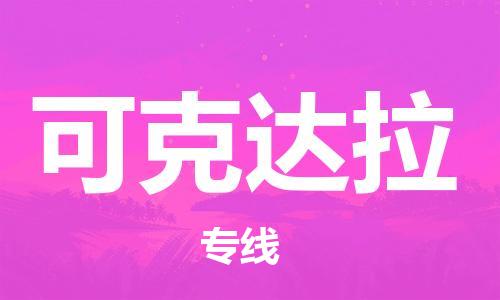 惠州到可克达拉物流专线-专业团队为您服务，惠州至可克达拉货运