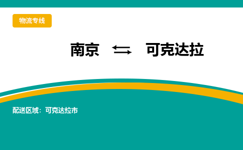 南京到可克达拉物流公司-南京到可克达拉专线-直达物流
