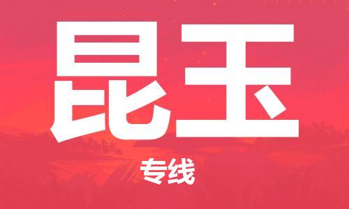 惠州到昆玉物流公司-惠州到昆玉专线-创新服务