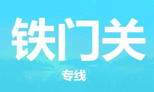 南京到铁门关物流公司|南京到铁门关专线|（今日/报价）