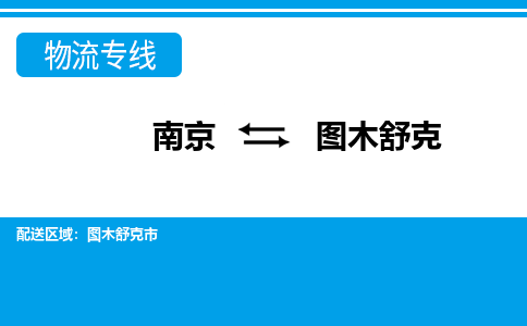 南京到图木舒克物流|南京到图木舒克专线|线路优势