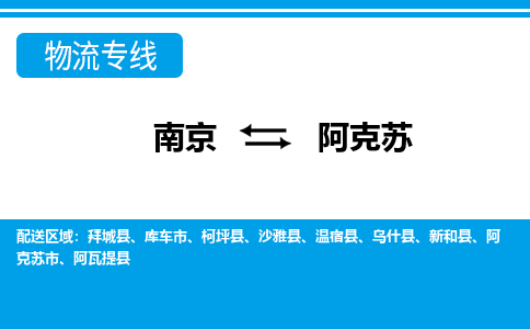 南京到阿克苏物流专线-南京物流到阿克苏-（市县镇-均可）
