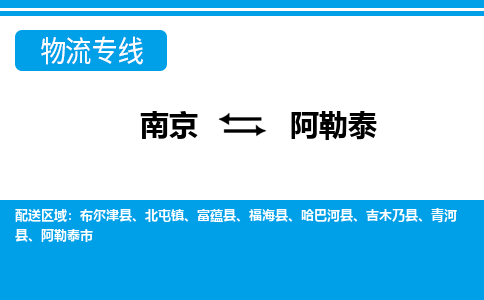 南京到阿勒泰物流专线-南京到阿勒泰货运-零担物流-
